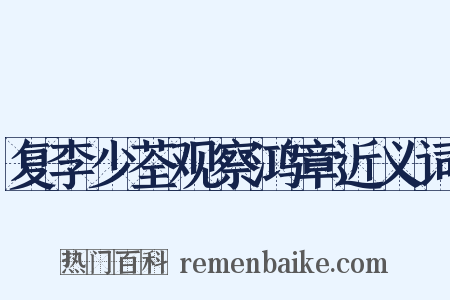 复李少荃观察鸿章近义词是什么意思的图片